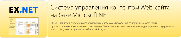 EXNET - ������� ���������� ��������� Web-����� �� ���� Microsoft.NET