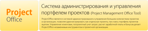ProjectOffice - ������� ����������������� � ���������� ��������� �������� (Project Management Office Tool)